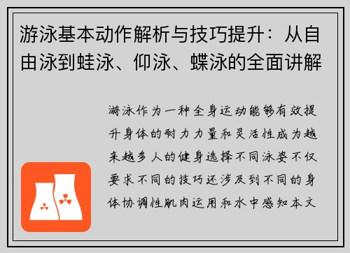 游泳基本动作解析与技巧提升：从自由泳到蛙泳、仰泳、蝶泳的全面讲解