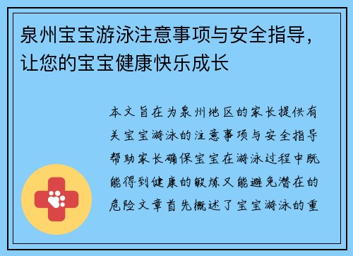 泉州宝宝游泳注意事项与安全指导，让您的宝宝健康快乐成长