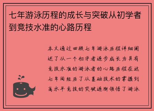 七年游泳历程的成长与突破从初学者到竞技水准的心路历程