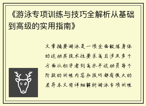 《游泳专项训练与技巧全解析从基础到高级的实用指南》