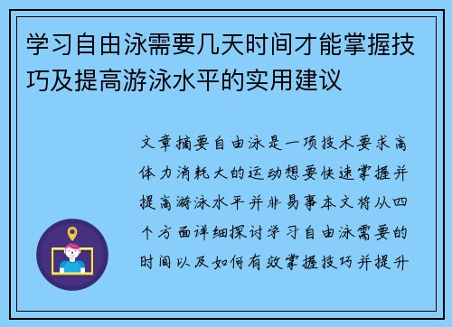 学习自由泳需要几天时间才能掌握技巧及提高游泳水平的实用建议