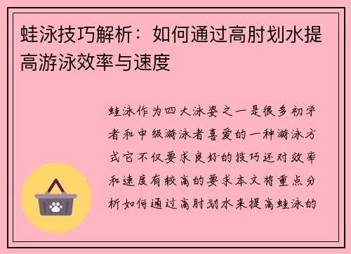 蛙泳技巧解析：如何通过高肘划水提高游泳效率与速度