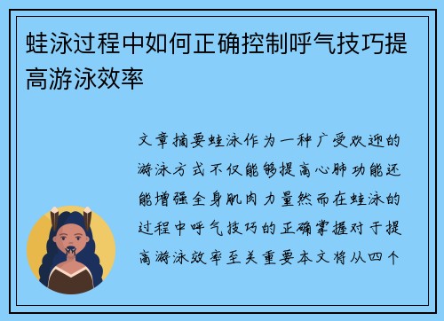 蛙泳过程中如何正确控制呼气技巧提高游泳效率